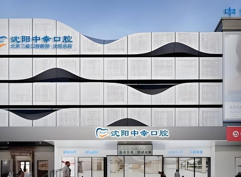 三、沈阳中幸口腔医院亲身探访：环境、面诊流程与真实槽点www.59w.net