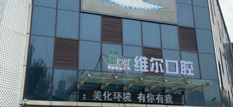 去沈阳维尔口腔坐几路公交车？2026年交通指南：地铁2号线/101/117路直达！附分院地址和避坑攻略