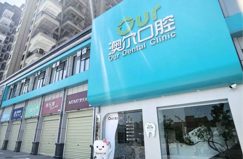 荆州澳尔口腔2026年收费标准到底贵不贵？种植牙3400元起/矫正7900元起/补牙100元起全曝光