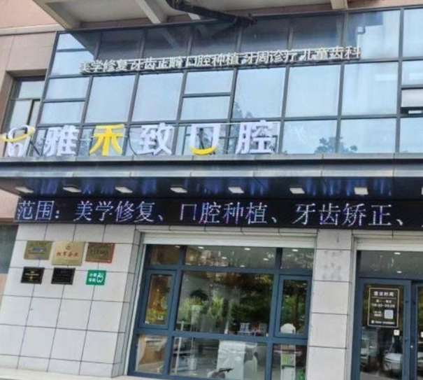 庆阳雅禾致口腔