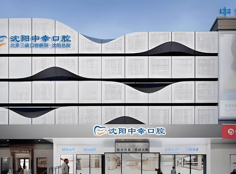 三、沈阳中幸口腔医院地址在哪里查询较准?我的避坑指南