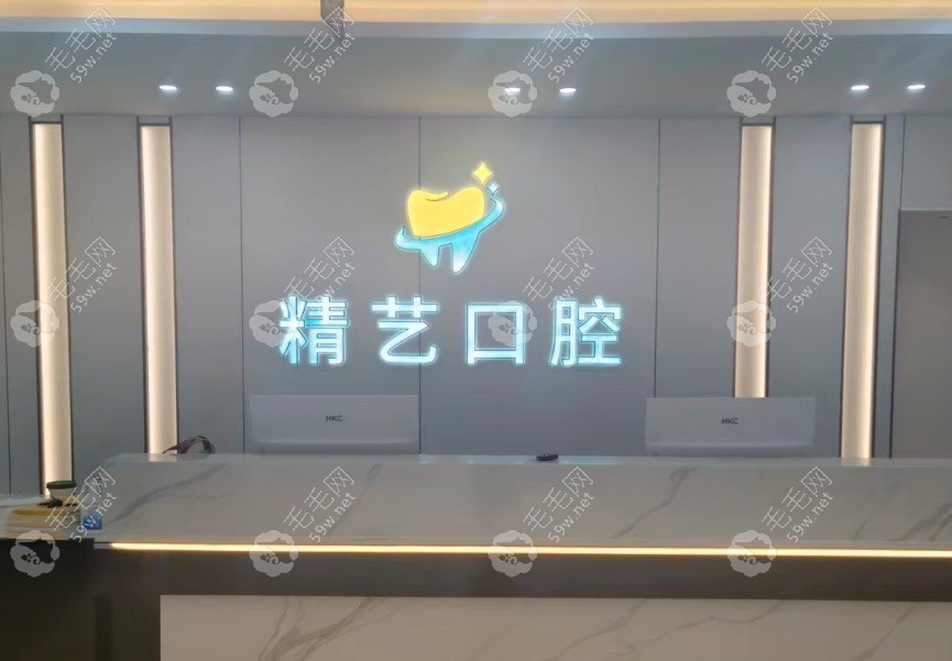 济南精艺口腔前台