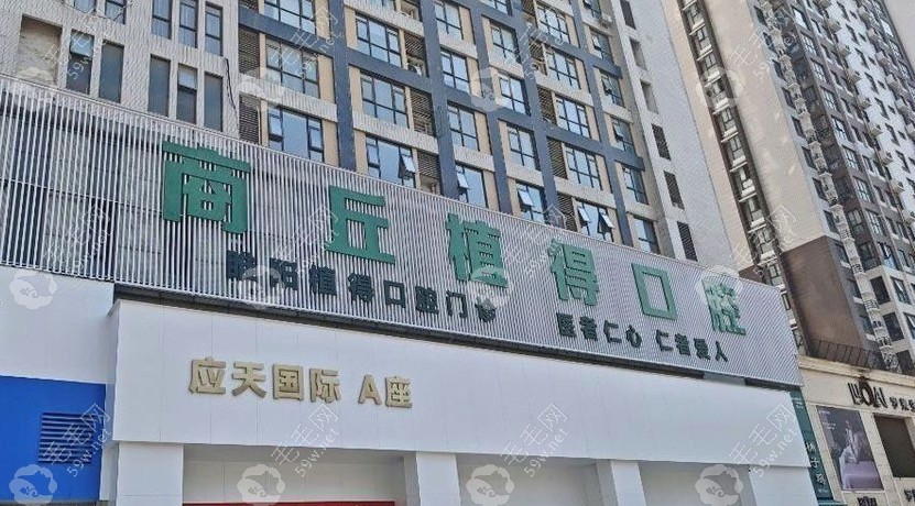商丘植得口腔外景