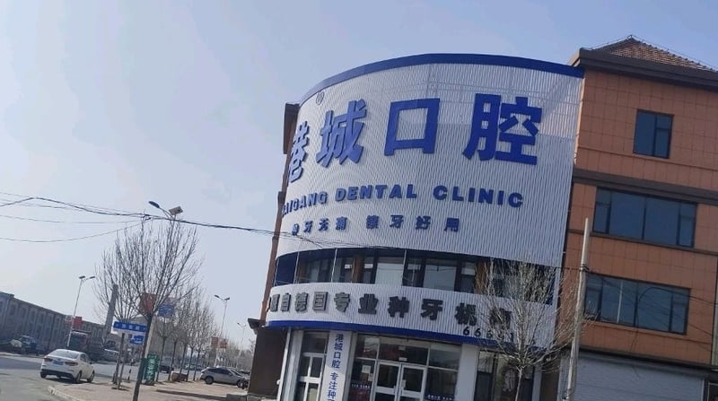 栖霞港城和睦口腔诊所是否正规?