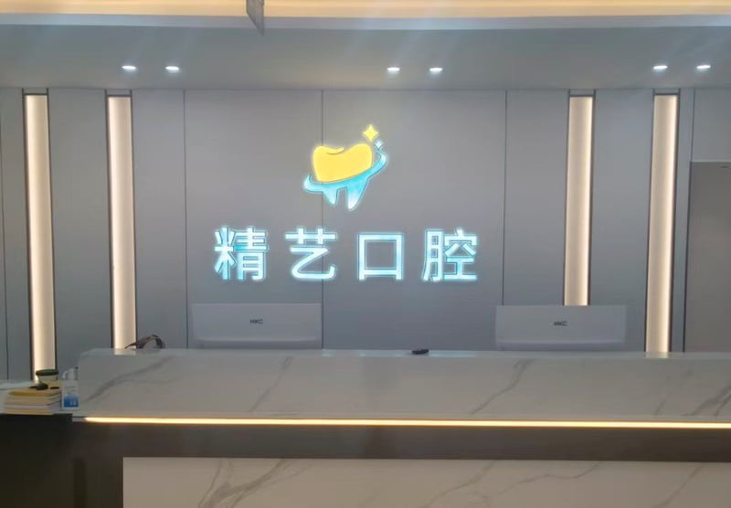 二、济南精艺口腔地址在哪里?乘车路线怎么走?