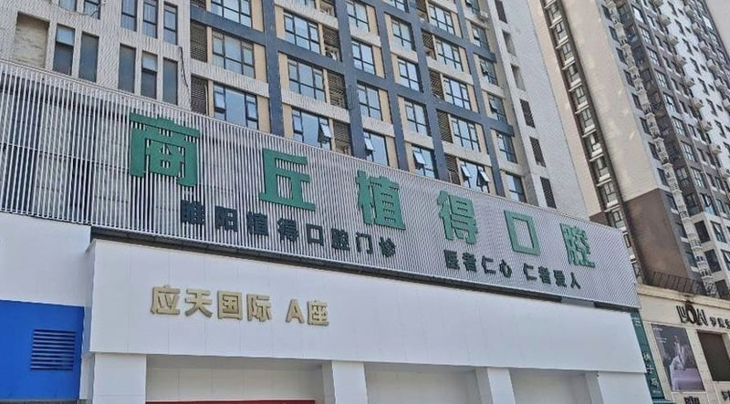 商丘植得口腔正规吗?www.59w.net