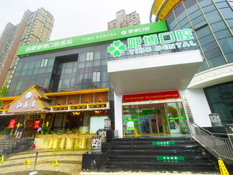 五、合肥包河区咿博口腔地址周边还有什么？就诊当日实用贴士