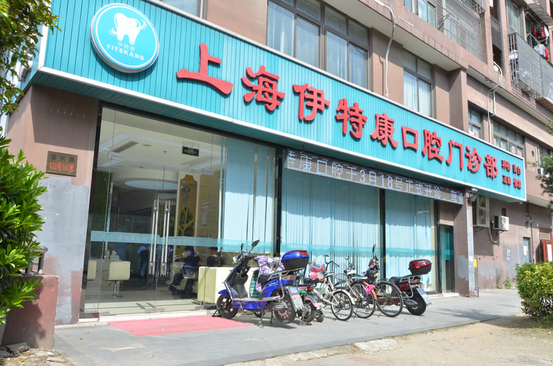 上海伊特康口腔种植牙价格表2026版出炉：单颗2980元起、瑞士ITI 6280元起！价格透明不贵