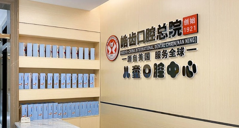 五、FAQ:关于南宁皓齿齐美口腔门诊部简介,你较可能问的5个问题