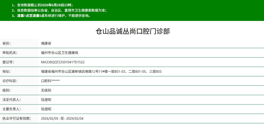 福州仓山品诚丛尚口腔门诊部资质