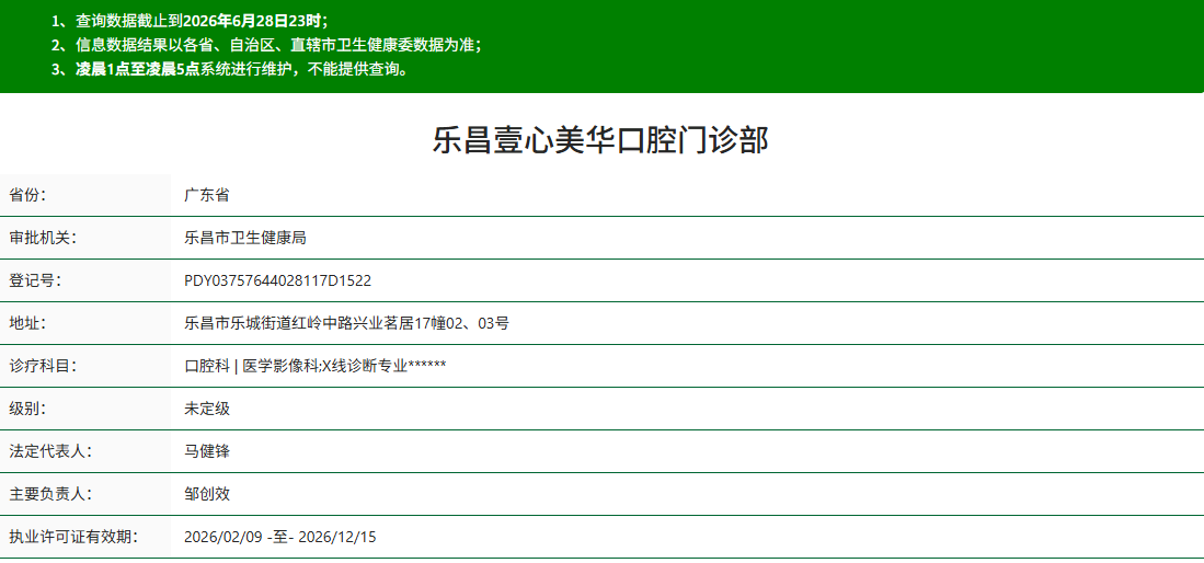 乐昌壹心美华口腔门诊部