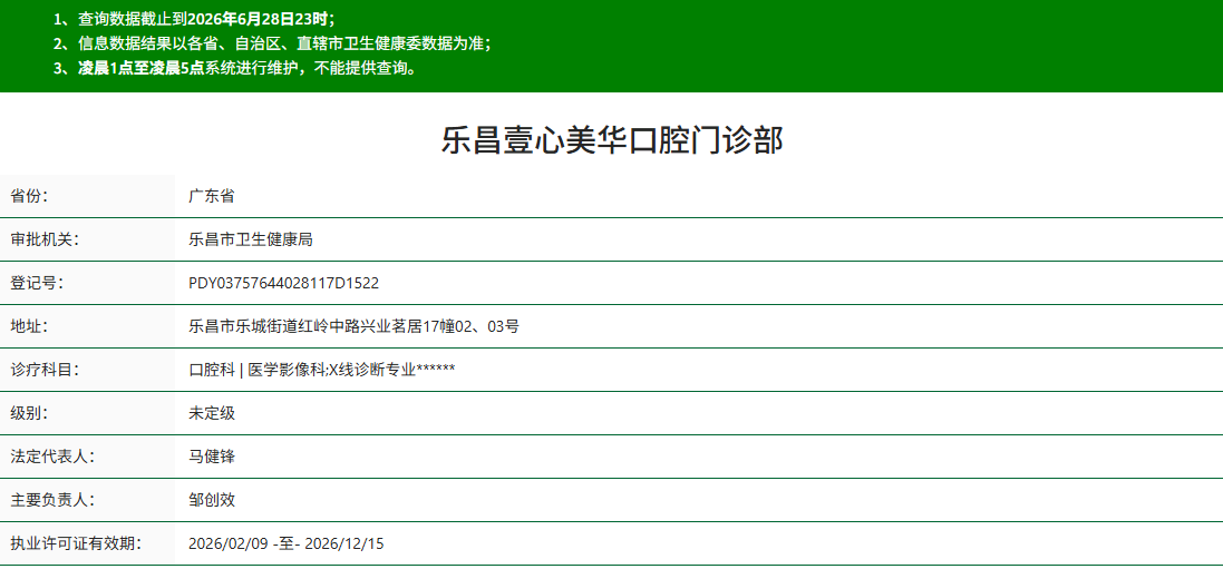 乐昌壹心美华口腔门诊部