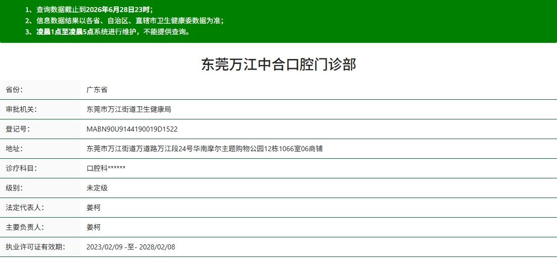 东莞万江中合口腔门诊部