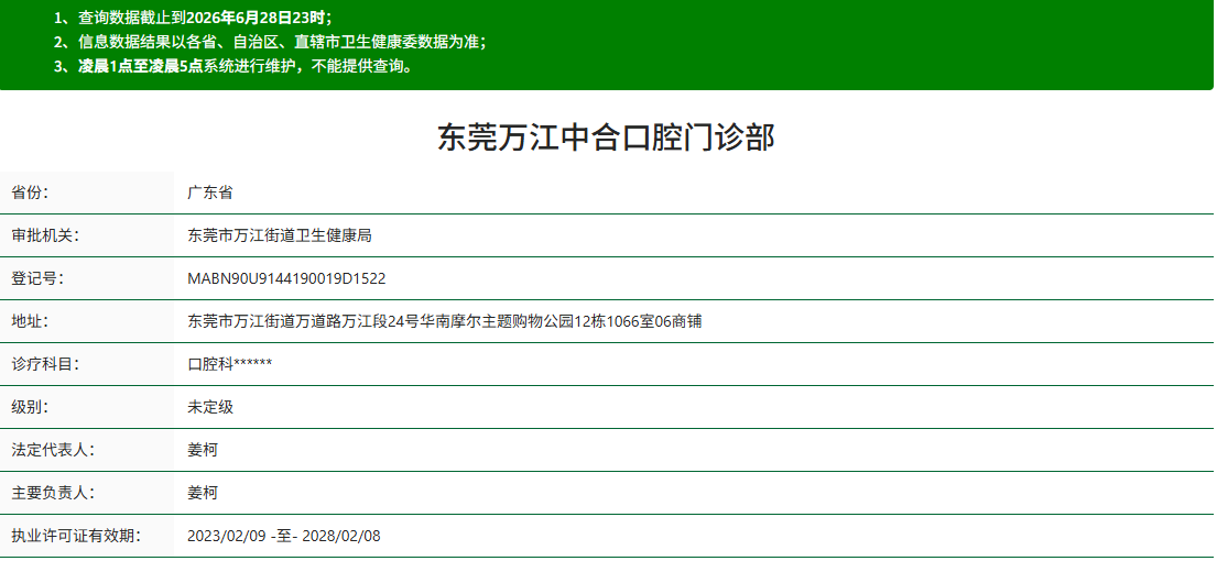 东莞万江中合口腔门诊部