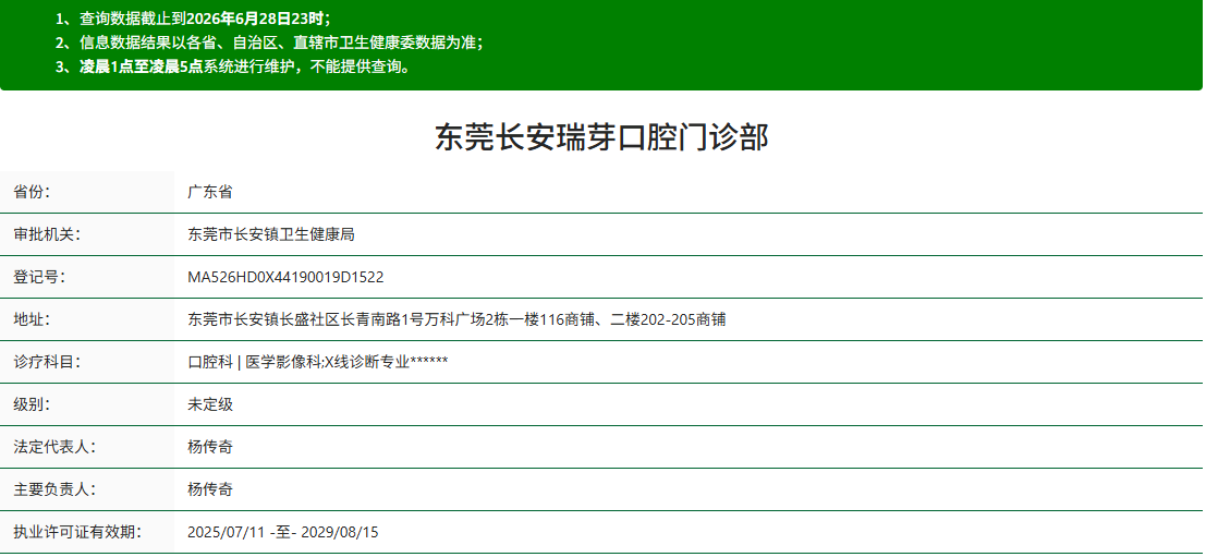 东莞长安瑞芽口腔门诊部