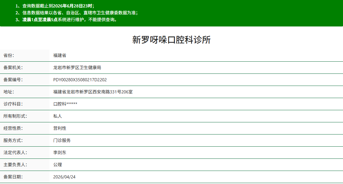 龙岩新罗呀哚口腔科诊所