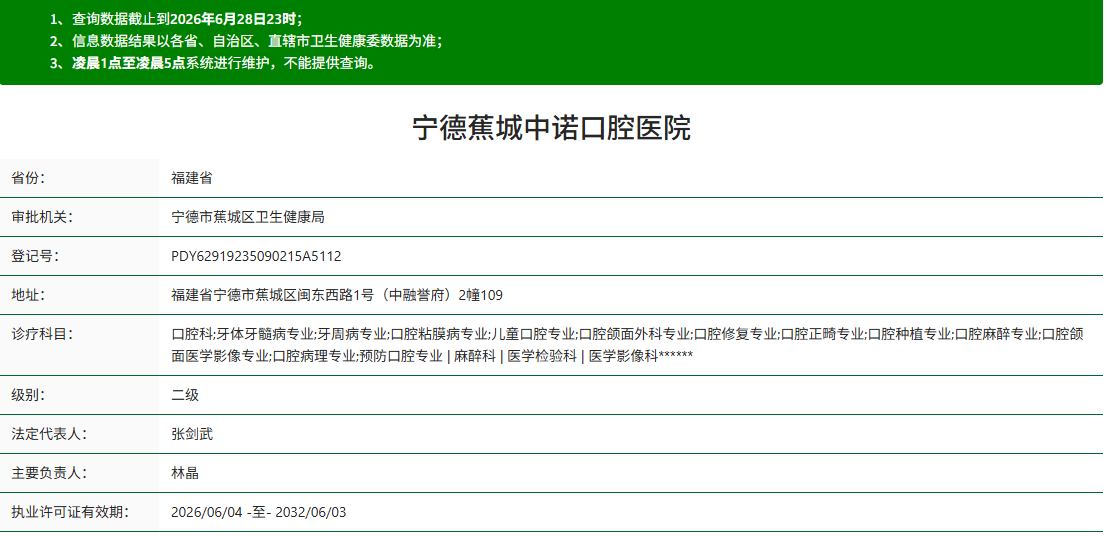 宁德蕉城中诺口腔医院