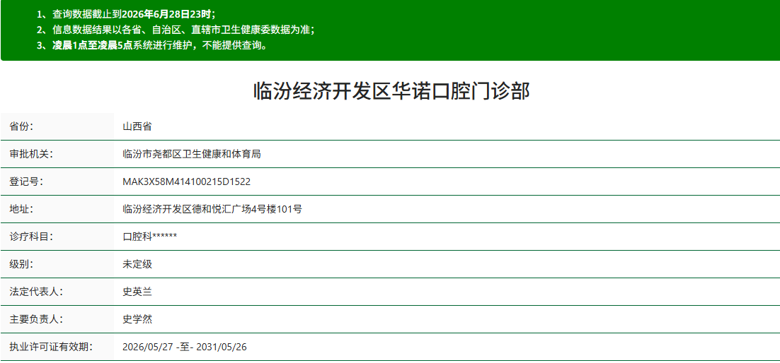 临汾经济开发区华诺口腔门诊部