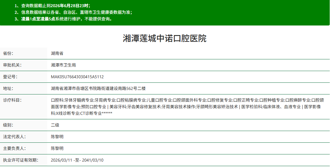 湘潭莲城中诺口腔医院