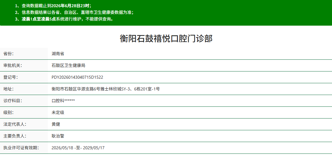 衡阳石鼓禧悦口腔门诊部