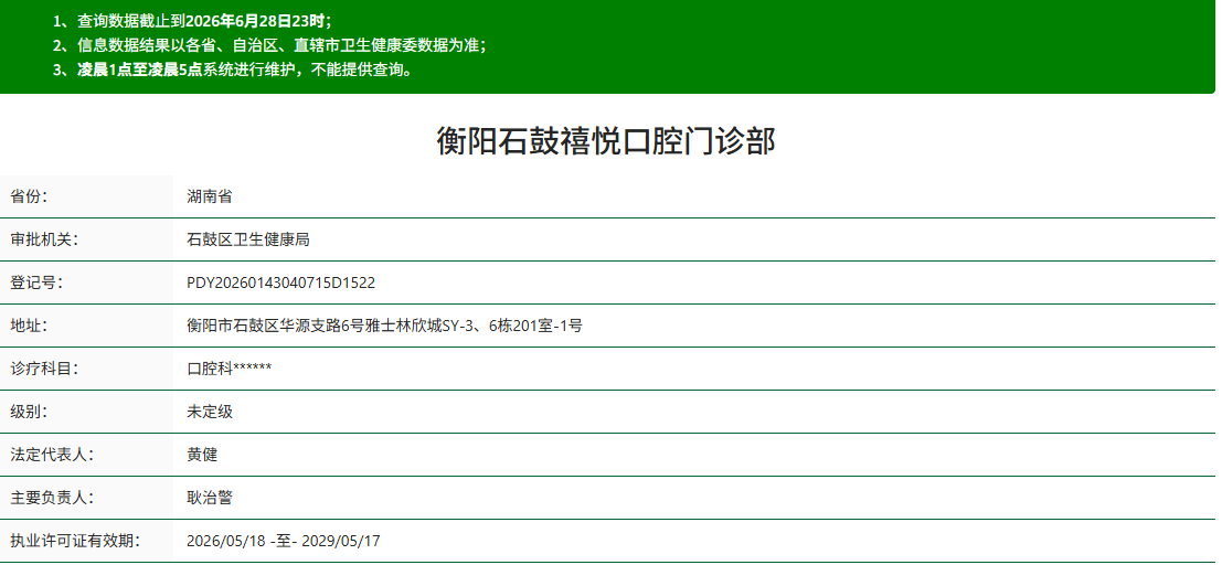 衡阳石鼓禧悦口腔门诊部