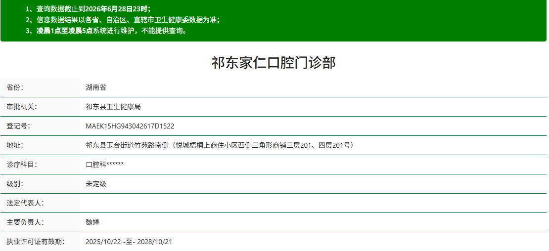 祁东家仁口腔门诊部