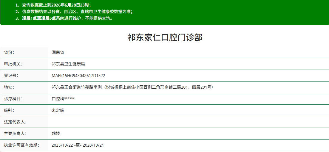 祁东家仁口腔门诊部