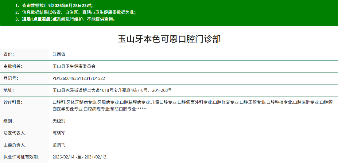 玉山牙本色可恩口腔门诊部