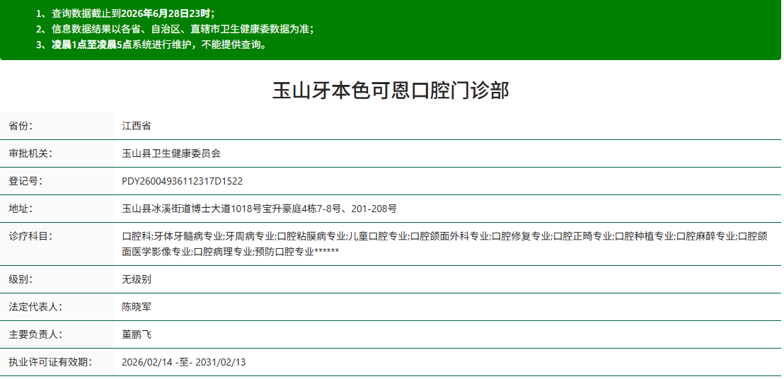 玉山牙本色可恩口腔门诊部