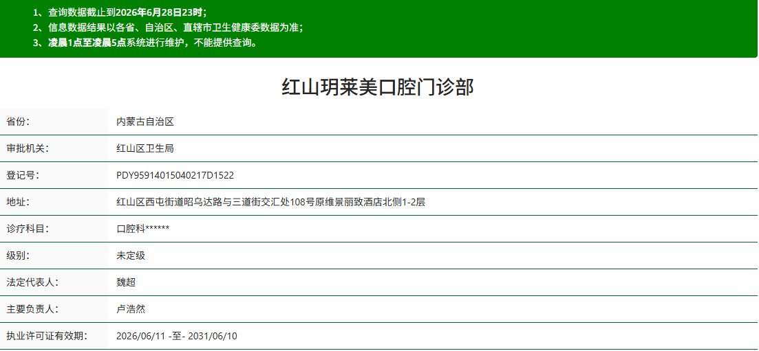 红山玥莱美口腔门诊部