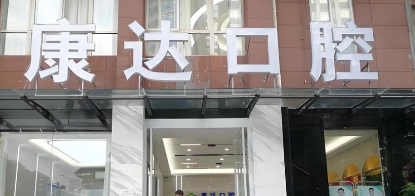 汉中康达口腔门诊部