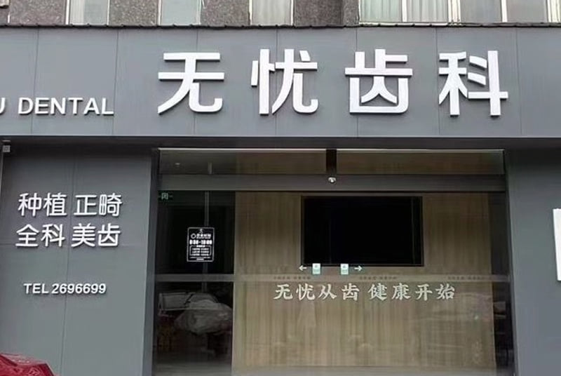 一、德阳无忧口腔价格表:2026年收费明细一览