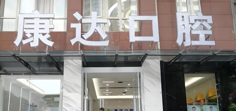 三、 除了汉中康达口腔价格表,你还需要了解这些www.59w.net
