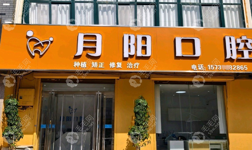 浚县月阳口腔门头