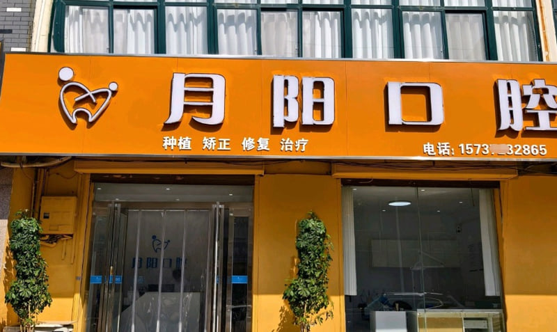 一、浚县月阳口腔诊所资质的正规性