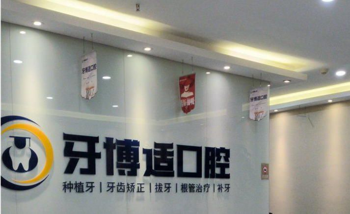 十堰市牙博适口腔门诊部