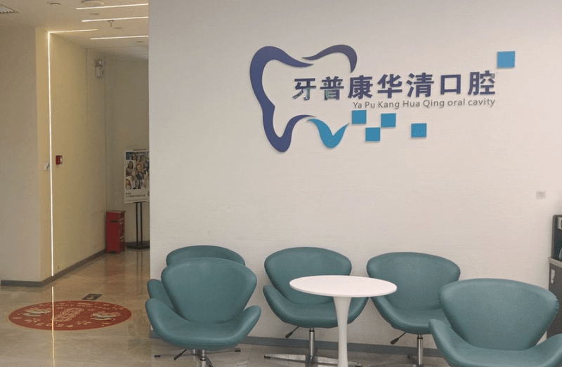 二、前往北京华清数字口腔的公交与地铁路线怎么走?