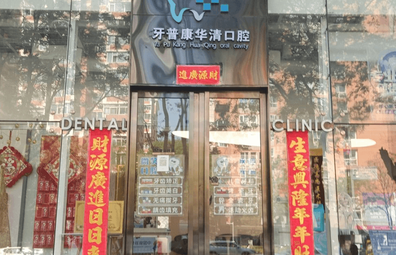 四、北京牙普康华清口腔门诊部具备哪些独特的医院特色与科室?