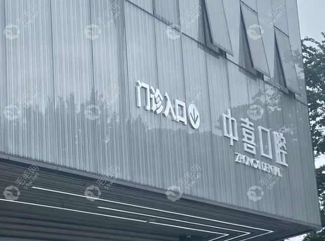 嘉兴中喜口腔门头