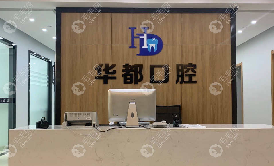 余姚华都口腔前台