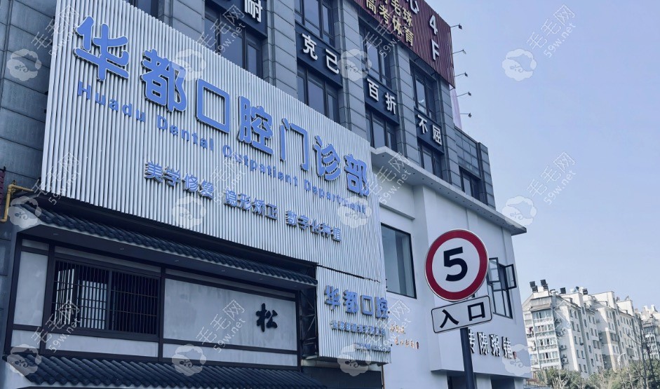 余姚华都口腔门头