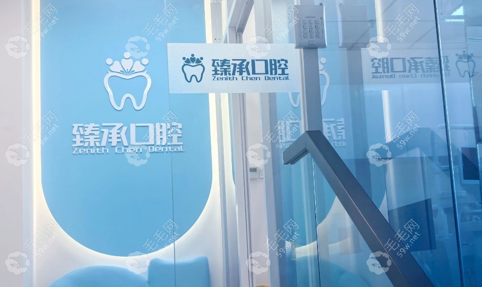 杭州臻承口腔前台
