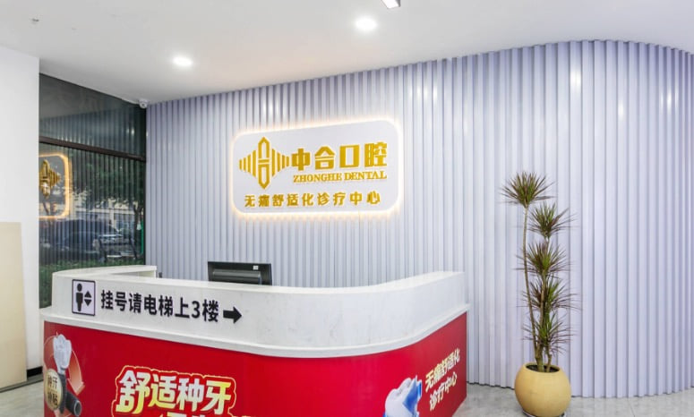 日照中合口腔有哪些核心特色?