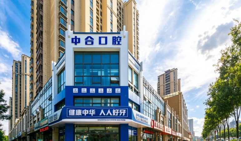日照中合口腔口碑评价怎么样?