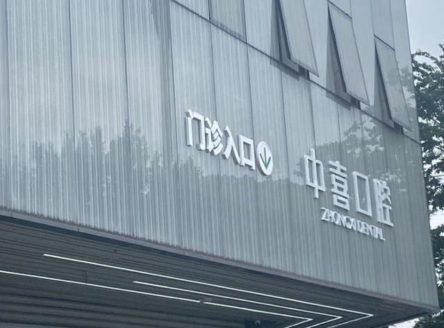 一、嘉兴中喜口腔是正规医院吗?www.59w.net