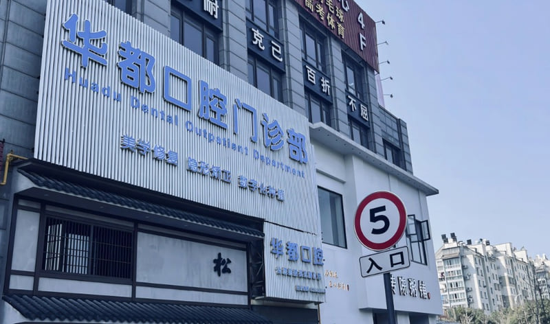 余姚华都口腔门诊部