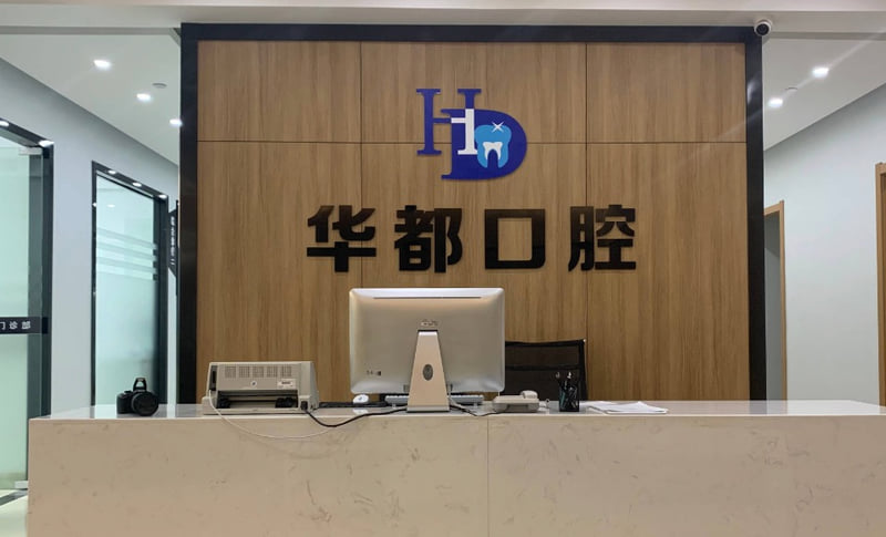 二、余姚华都口腔地址在哪里？怎么走？