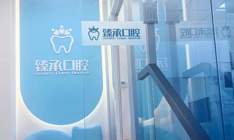 杭州臻承口腔收费价格高吗?
