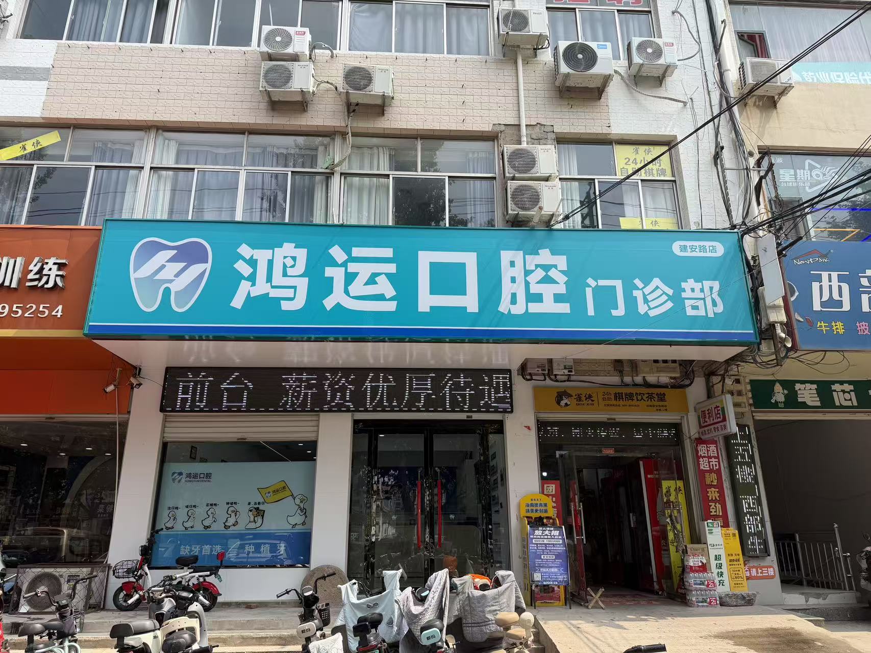 临漳建安路鸿运口腔门诊部