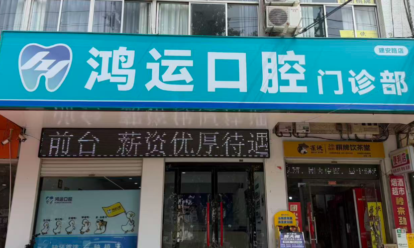 漳鸿运口腔